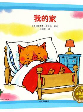 【新华正版】我的家/小小斯凯瑞金色童年纸板书 (美)理查德·斯凯瑞 中信