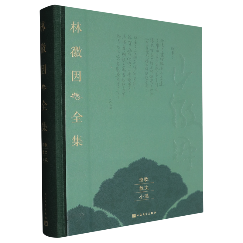 【新华正版】林徽因全集(诗歌散文小说)(精) 林徽因 人民文学