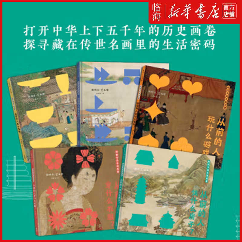 【新华书店正版 给孩子的名画启蒙】衣食住行玩 看名画读历史 寻找中国画里的衣食住行玩 走近华夏文明传承中国文化提升美学素养