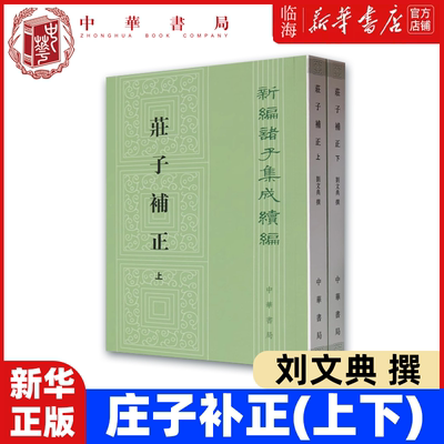 【新华书店正版】庄子补正(上下)/新编诸子集成续编 刘文典撰 陈寅恪序 中华书局出版  哲学