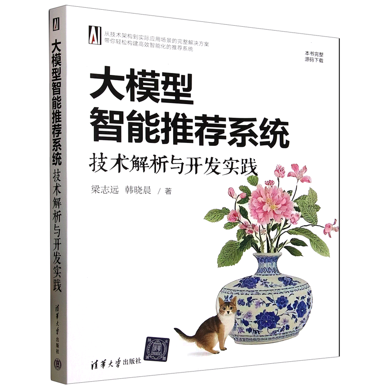 【新华正版】大模型智能推荐系统(技术解析与开发实践) 梁志远 清华大学