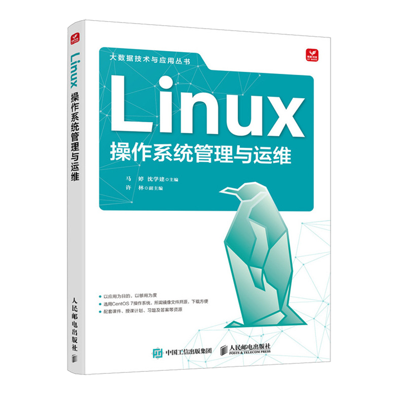 Linux操作系统管理与运维