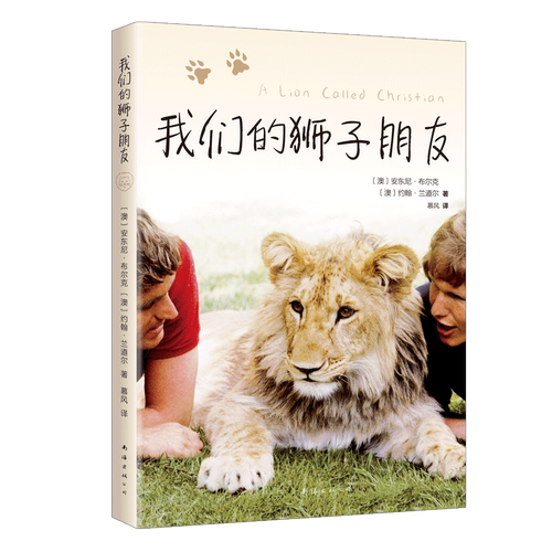 【新华正版】我们的狮子朋友 (澳)安东尼·布尔克 南海