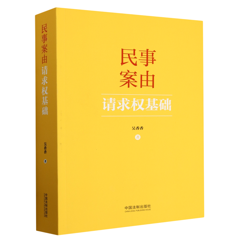 【新华书店正版书籍】民事案由请求权基础 吴香香 中国法制