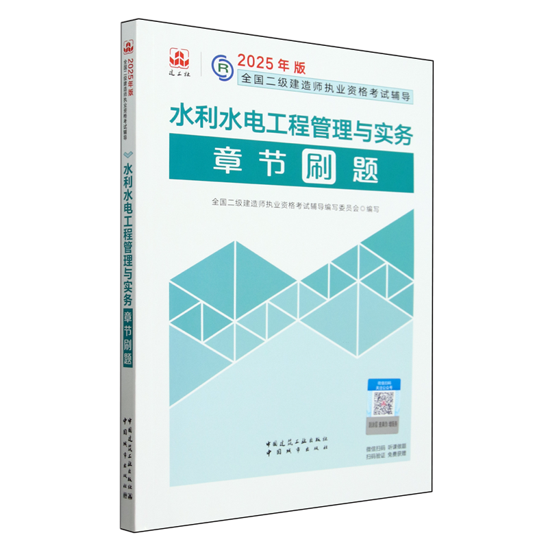 【新华正版】水利水电工程管理与实务章节刷题/2025年版全国二级建造师执业资格考试辅导