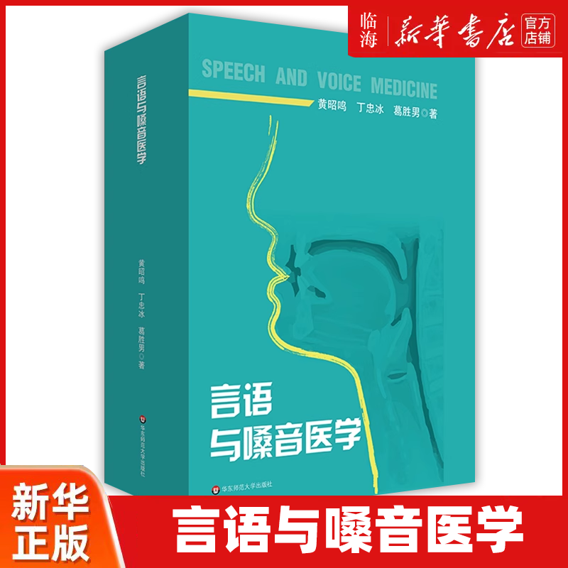 【新华正版】言语与嗓音医学 黄昭鸣//丁忠冰//葛胜男 华东师大