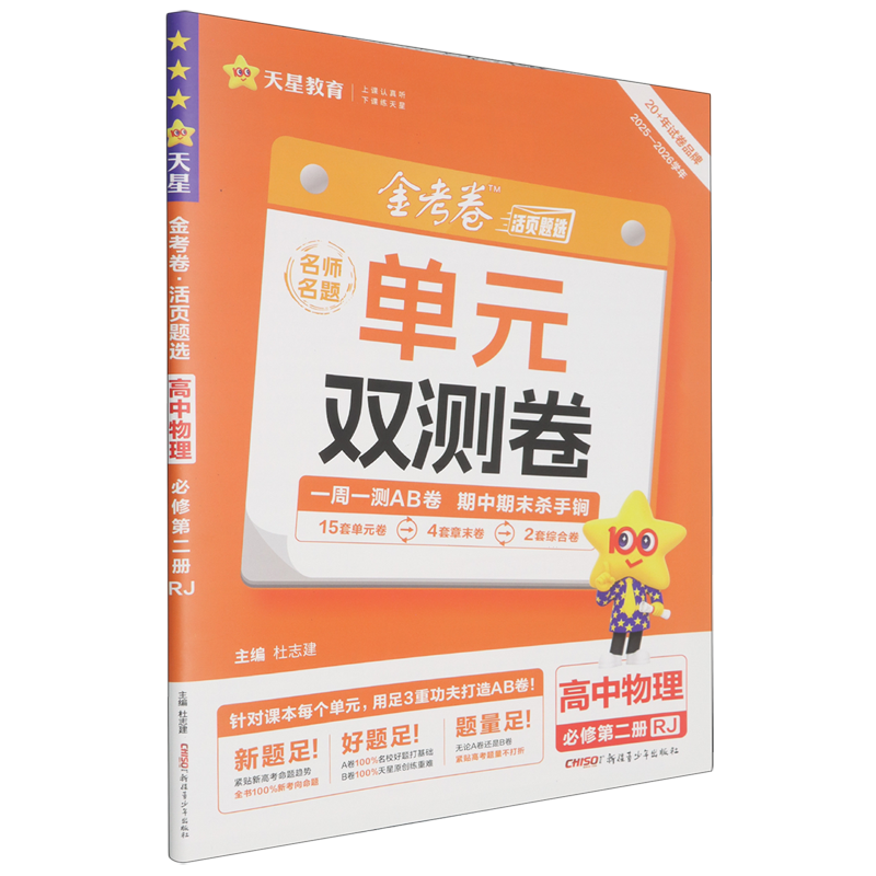 金考卷.活页题选单元双测卷高中物理必修第二册RJ