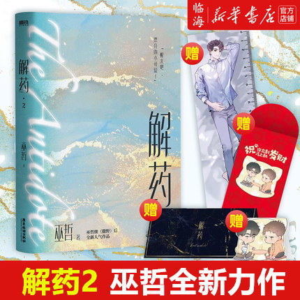【新华书店正版】解药2 巫哲新作小说 赠品丰富撒野嚣张同作者晋江