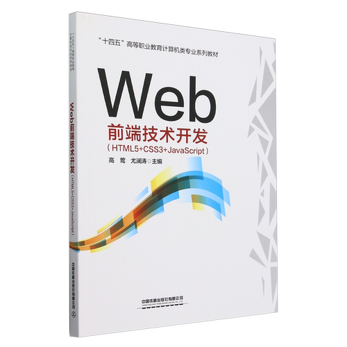 【新华正版】Web前端技术开发(HTML5+CSS3+JavaScript十四五高等职业教育计算机类专业系列教材) 高莺 中国铁道