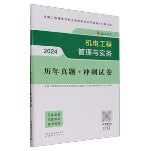 冲刺试卷 机电工程管理与实务历年真题 书籍 2024 新华书店正版 全国二级建造师执业资格考试历年真题