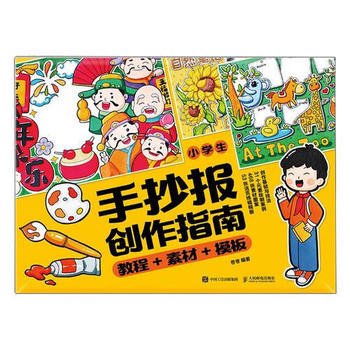 【新华正版】小学生手抄报创作指南(附手抄报参考元素教程+素材+模板) 卷卷 人民邮电