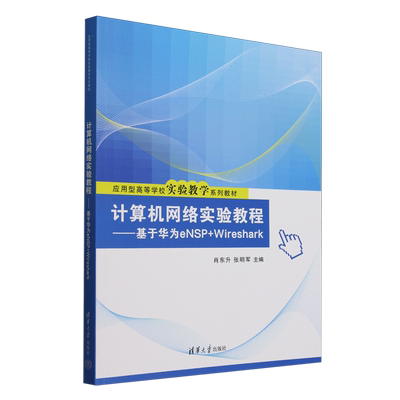 【新华正版】计算机网络实验教程--基于华为eNSP+Wireshark(应用型高等学校实验教学系列教材) 肖东升 清华大学