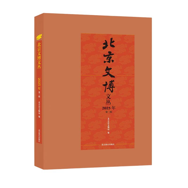 【新华正版】北京文博文丛(2025年第2辑)(精)北京燕山编者:北京市文物局|责编:梁萌