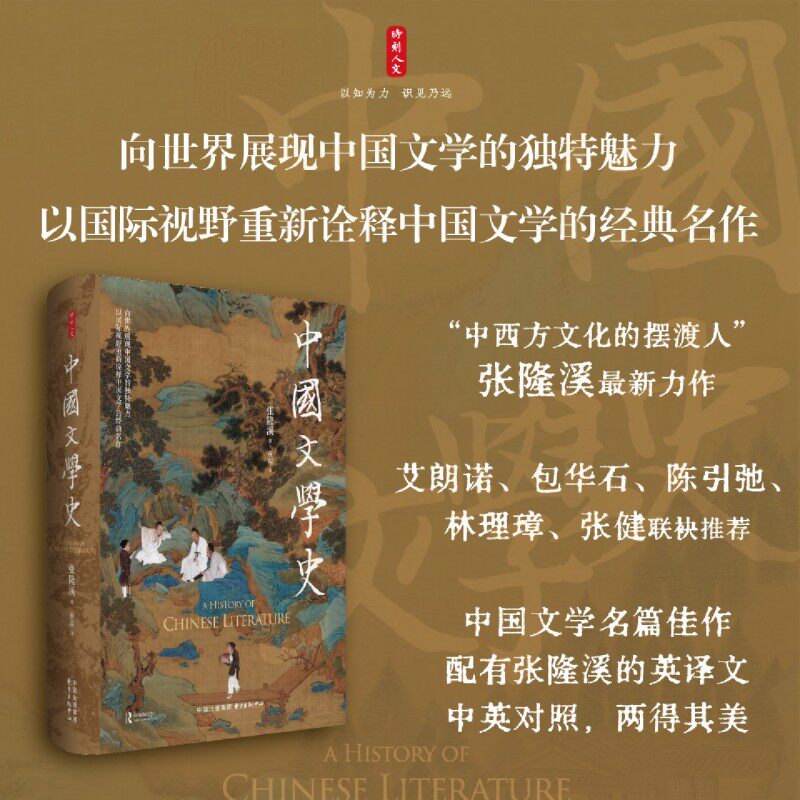 【新华正版】中国文学史(精) 张隆溪 东方出版中心