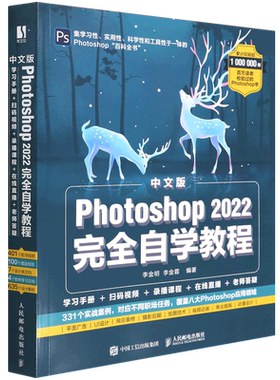 【新华正版】中文版Photoshop2022完全自学教程 李金明 人民邮电