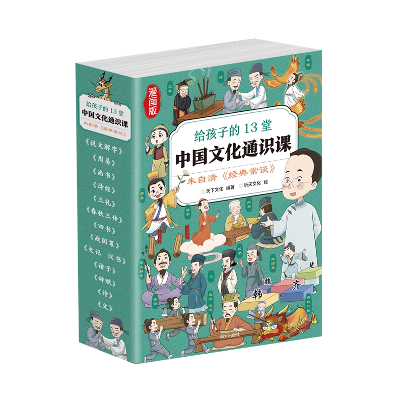【新华正版】给孩子的13堂中国文化通识课(朱自清经典常谈漫画版共13册) 天下文化 南方