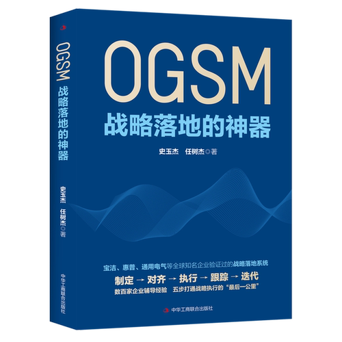 【新华正版】OGSM(战略落地的神器) 史玉杰 工商联