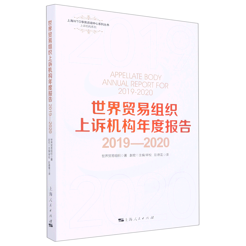 【新华书店正版】世界贸易组织上诉机构年度报告(2019-2020)/上诉机构系列/上海WTO事务咨询中心系列丛书世界贸易组织上海人民