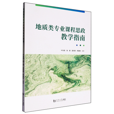 【新华正版】地质类专业课程思政教学指南 叶为民 同济大学