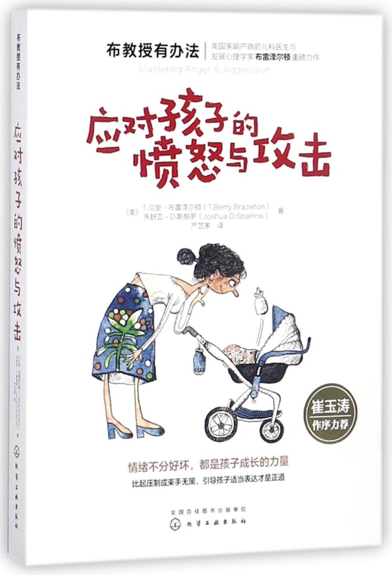 【新华书店正版】应对孩子的愤怒与攻击/布教授有办法(美)T.贝里·布雷泽尔顿化学工业