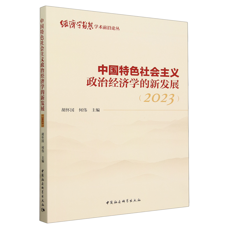 【新华正版】中国特色社会主义政治经济学的新发展(2023)/经济学动态学术前沿论丛 胡怀国 中国社科