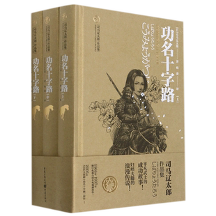 【新华书店正版书籍】功名十字路(上中下)(精)/司马辽太郎作品集 (日)司马辽太郎 重庆