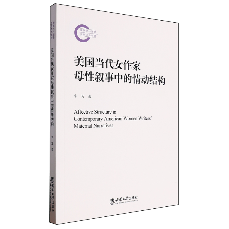 【新华正版】美国当代女作家母性叙事中的情动结构 李芳 西南大学