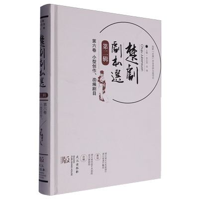 【新华正版】楚剧剧本选(第2辑第6卷小型创作改编剧目)(精) 李志高 武汉