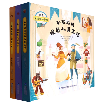 【新华书店正版】藏在童话里的百科(共3册)(精) (捷)米凯拉·凯里夫多瓦福建少儿