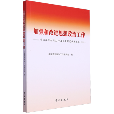 【新华正版】加强和改进思想政治工作(中国政研会2022年度优秀研究成果选集) 中国思想政治工作研究会 学习