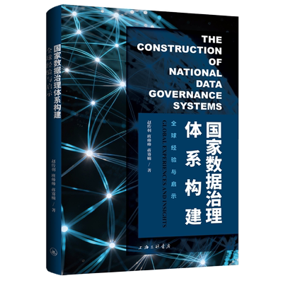 【新华正版】国家数据治理体系构建(全球经验与启示) 赵传羽 上海三联