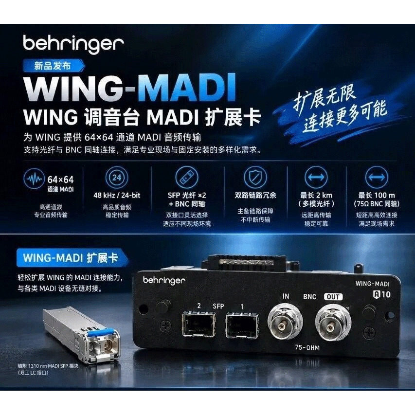 BEHRINGER/百灵达 WING调音台MADI拓展卡数字调音台wing系列扩展