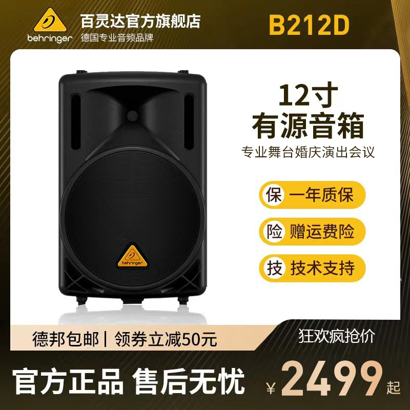 BEHRINGER/百灵达 B212D 有源音箱 12寸全频音响