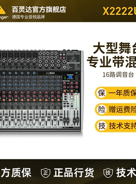 BEHRINGER/百灵达X2222USB 16路专业舞台演出调音台声卡高端效果