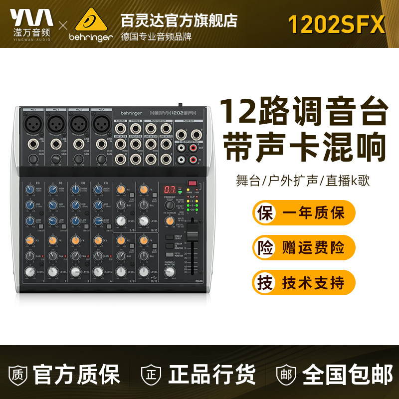 BEHRINGER/百灵达1202SFX 专业12路直播调音台小型混响音器带效果