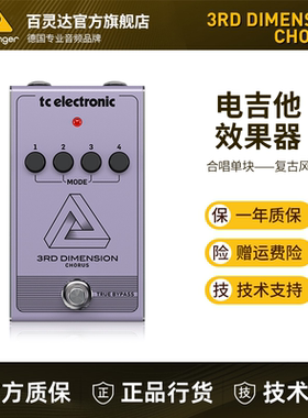 TC Electronic 3RD DIMENSION CHORUS 经典复古模拟合唱效果器