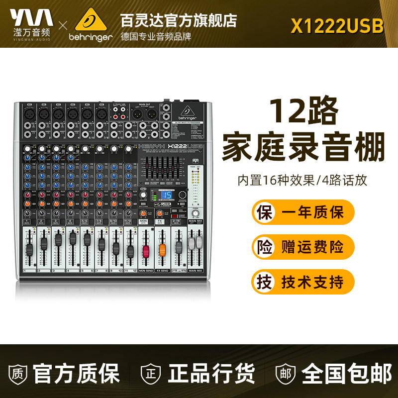 BEHRINGER/百灵达 X1222USB 12路大型专业舞台直播演出声卡调音台