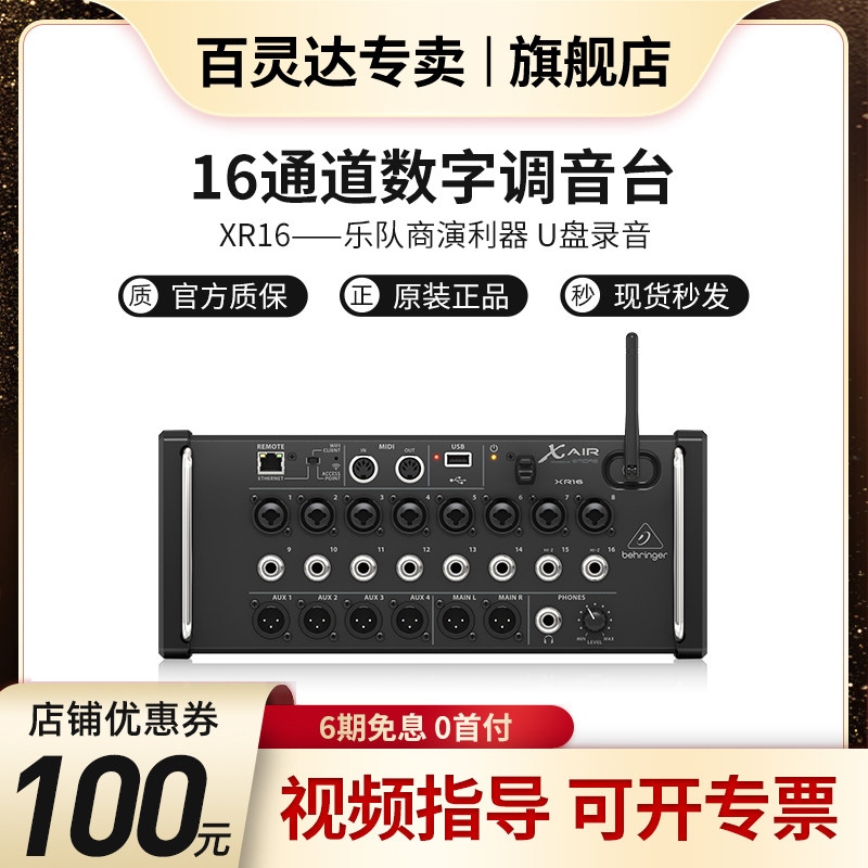 BEHRINGER/百灵达 XR16 数字调音台专业舞台乐队演出