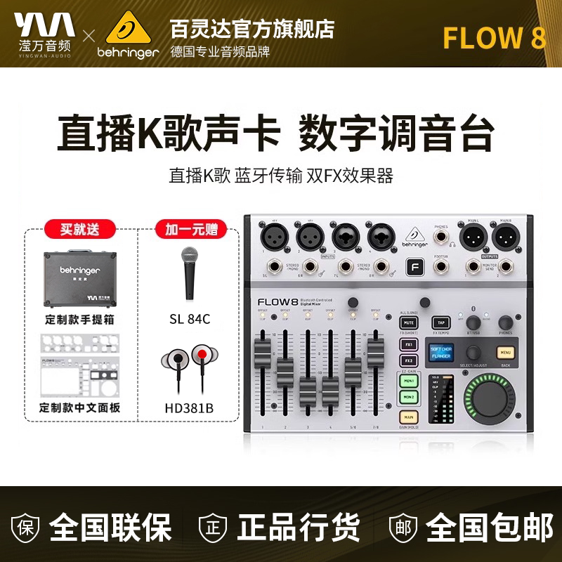 BEHRINGER/百灵达FLOW8 专业乐队主播直播声卡K歌专用数字调音台