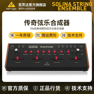 Behringer  SOLINA STRING ENSEMBLE传奇弦乐合成器