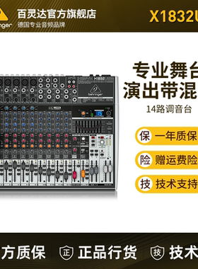 BEHRINGER/百灵达 X1832USB 14路专业舞台演出声卡调音台广播会议