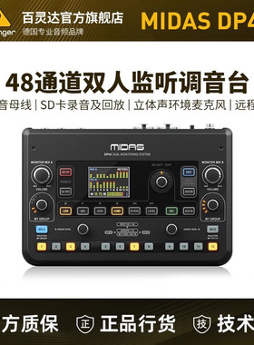 MIDAS DP48 48通道新款专业录音棚 舞台返听混音器小型调音台演出