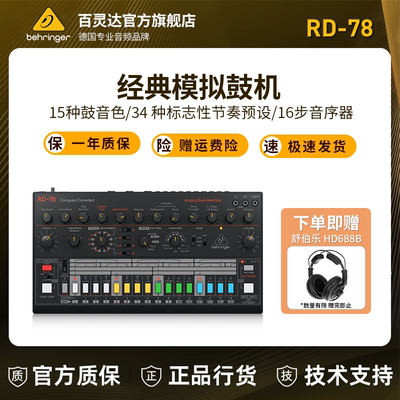 BEHRINGER/百灵达 RD-78经典模拟鼓机节奏效果器