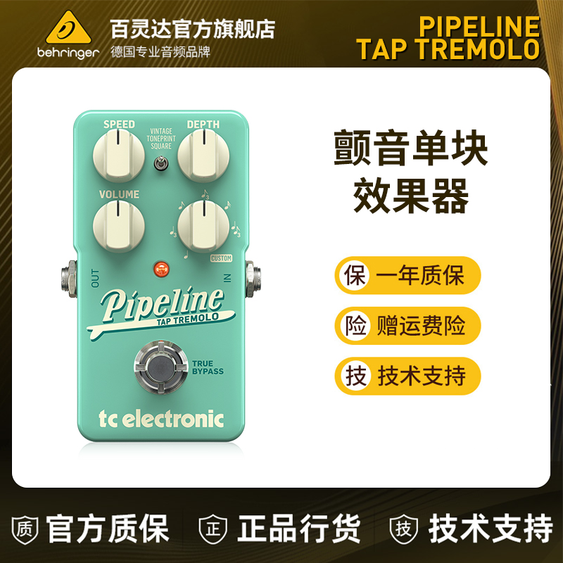 TC Electronic PIPELINE TAP TREMOLO吉他经典颤音效果器贝斯单块