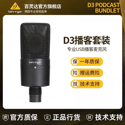 BEHRINGER/百灵达D3 PODCAST BUNDLE大振膜USB电容麦克风直播录音