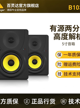 BEHRINGER/百灵达B1030A B1031A 5寸有源监听音箱发烧HIFI音响