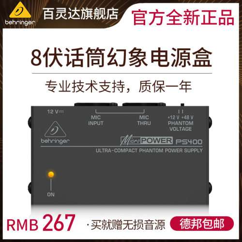 百灵达正品 幻象电源盒