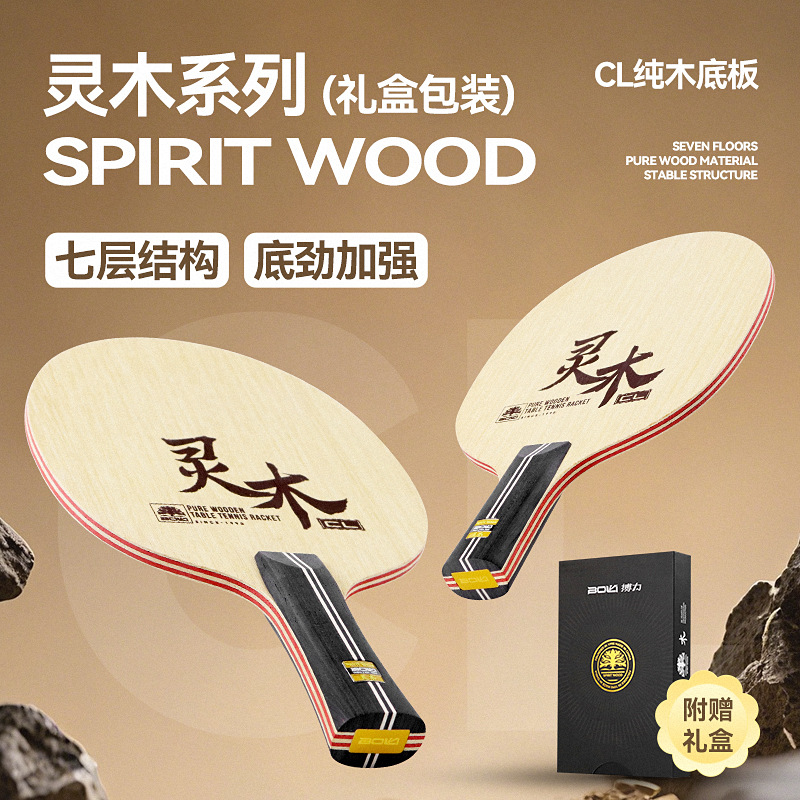 搏力灵木系列CL专业乒乓球拍七层纯木林巴阿尤斯横直球拍原木底板