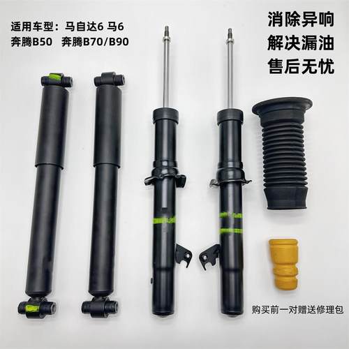 适用于马自达马6/M6/马六/奔腾B50/B70前后减震器睿翼B90原厂