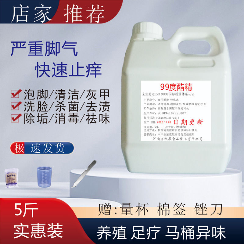 高浓度醋精99度泡脚家用白醋去灰甲脚气清洁去渍除垢去异味多用途
